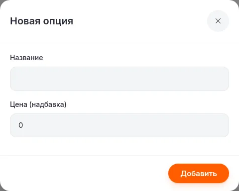 Окно добавления опции: название и надбавка к цене