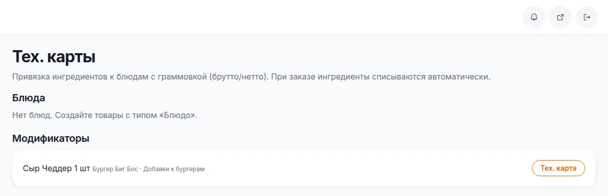 Раздел «Тех. карты»: блюда и модификаторы, у каждого своя карта