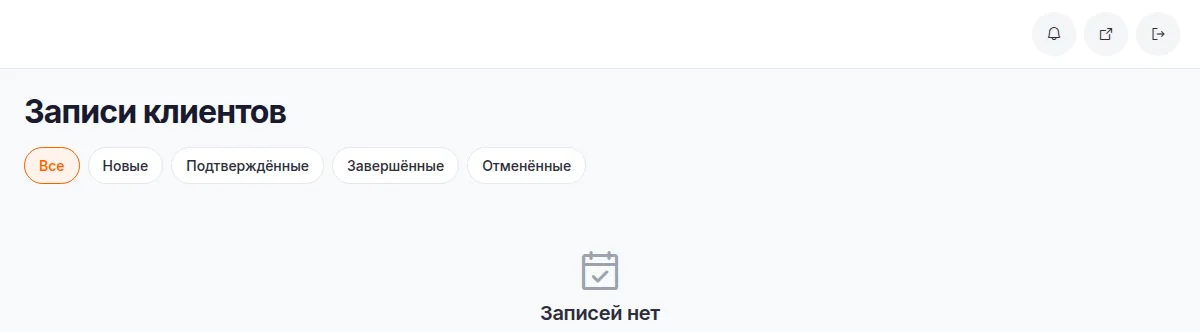 Раздел «Записи»: фильтры по статусу, дата и время, услуга, мастер, клиент и сумма