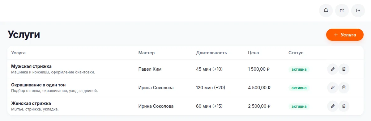 Список услуг: мастер, длительность с буфером в скобках, цена и статус